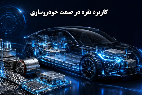 کاربرد نقره در خودروسازی و خودروهای برقی